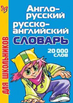 Книга Словарь ар ра дшкольников 20 тыс.сл. (ред.Кононов А.), б-9576, Баград.рф